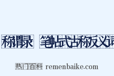 称谓录·笔帖式古称反义词是什么意思的图片